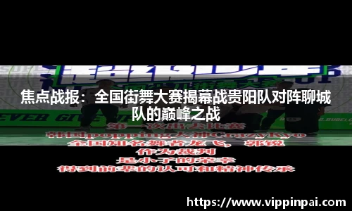 焦点战报：全国街舞大赛揭幕战贵阳队对阵聊城队的巅峰之战